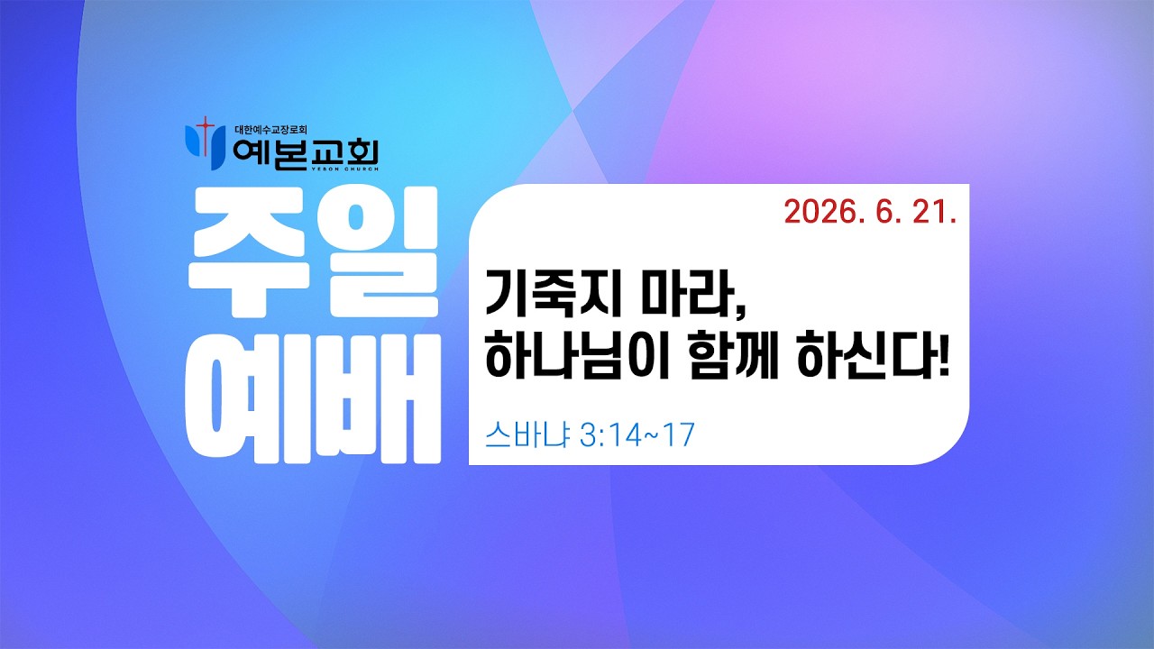 2026년 6월 21일 주일예배