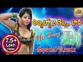 Abbabbo Nee Debba Dj | New Remix Folk Dj Songs | Private Dj Songs Telugu | Folk Songs Telugu 2018 Abbabbo Nee Debba Dj | New Remix Folk Dj Songs | Private Dj Songs Telugu | Folk Songs Telugu 2018