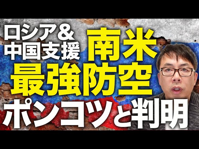 上念司『ロシア・中国製兵器は米軍に無力化される』