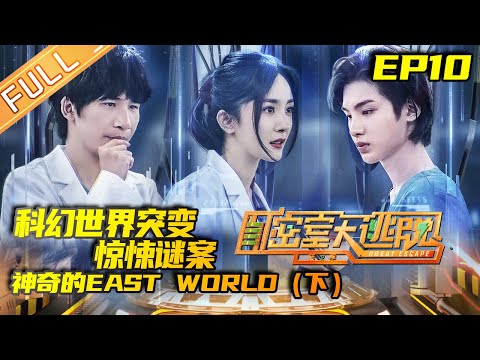 《密室大逃脱2》第10期 完整版:神奇的EAST WORLD(下)——科幻世界突变惊悚谜案 黄明昊遭遇正面暴击“摸脸杀” Great Escape S2 EP10【湖南卫视官方HD】