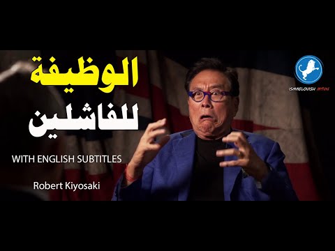 سر الأغنياء الذي لن يخبروك به أبداً - روبرت كيوساكي - مترجم