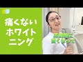 痛いホワイトニングが苦手な方へ #shorts