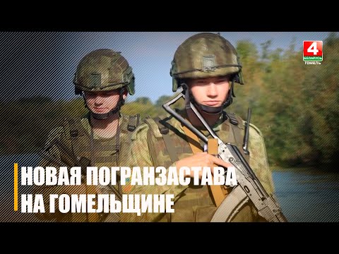 Под Гомелем открыли погранзаставу на границе с Украиной по фарватеру Днепра видео
