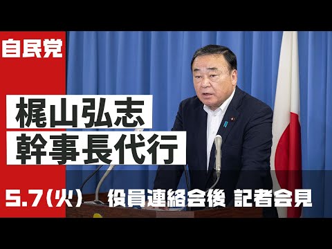 【役員連絡会後】梶山弘志幹事長代行(2024.5.7)
