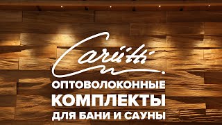 Оптоволоконные комплекты для бани и сауны