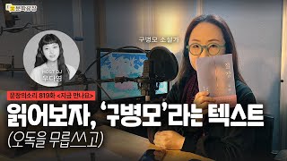 [문장의소리] 읽어보자, 구병모라는 텍스트 (오독을 무릅쓰고) with 구병모 소설가