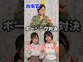 【自衛官vsグラビアアイドル】ポージング対決
