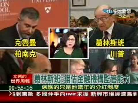 葛老認錯:誤判形勢引金融海嘯 Photo YouTube Preview Image