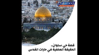 قصة حي سلوان .. الحقيقة المخفية في حارات القدس قصة حي سلوان .. الحقيقة المخفية في حارات القدس
