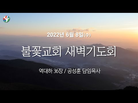 2022년 6월 8일 새벽예배 