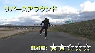 リバースアラウンド