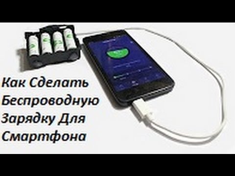 Как сделать беспроводную зарядку в домашних условиях