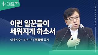 (수지채플) 이런 일꾼들이  세워지게 하소서
