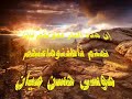 إن هذه النار عدو لكم فإذا نمتم فأطفئوهاعنكم موسى حسن ميان