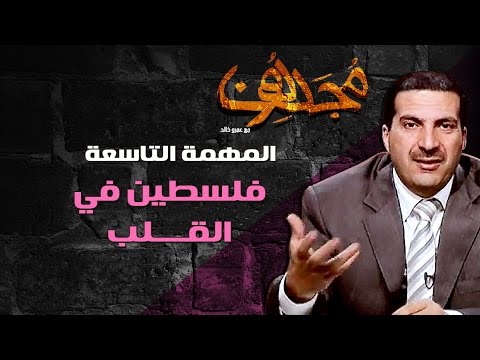 مجددون - الحلقة العاشرة - فلسطين في القلب
