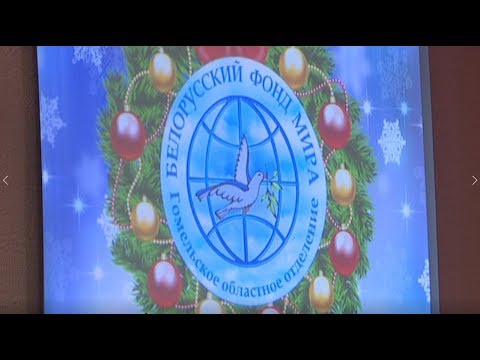 «Елка мира и дружбы» прошла в 27-й школе Гомеля видео