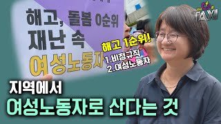 지역에서 여성노동자로 산다는 것