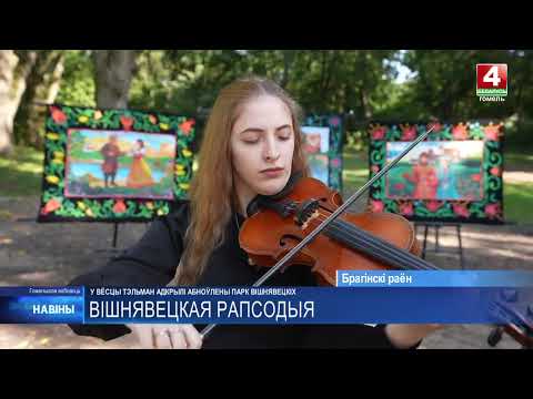 В деревне Тельман открыли обновленный парк Вишневецких видео