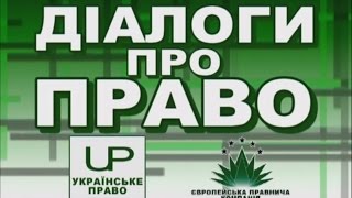 Діалоги про право Випуск 27-04.
