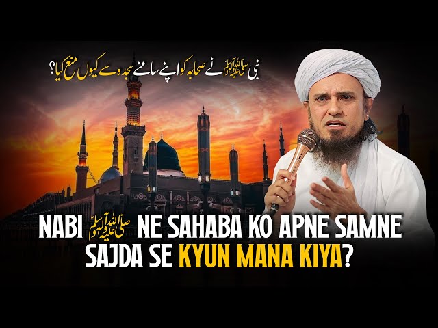 Nabi ﷺ Ne Sahaba Ko Apne Samne Sajda Se Kyun Mana Kiya? | Mufti Tariq Masood