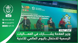 الجزائر - إيطاليا| وزير الفلاحة يشارك في الفعاليات الرسمية للاحتفال باليوم العالمي للأغذية