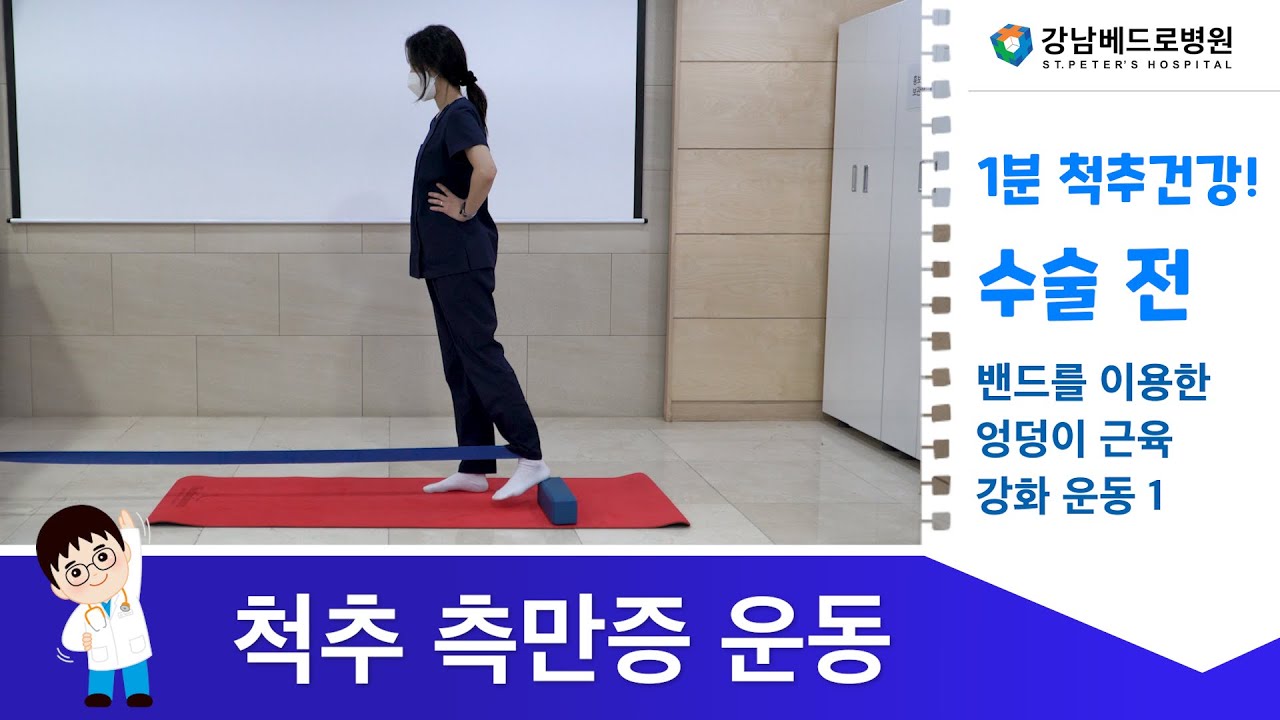 1분 척추건강! 밴드를 이용한 엉덩이 근육 강화 운동 1 - 척추측만증 운동