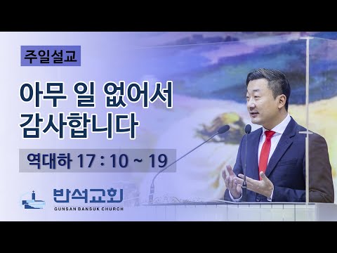 2022년 11월 13일 주일오전 | 군산반석교회 | 아무 일 없어서 감사합니다