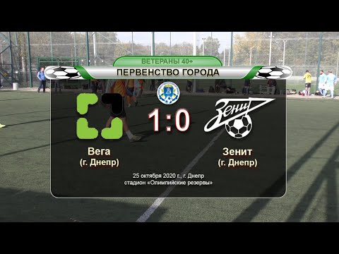 Вега — Зенит 25-10-2020