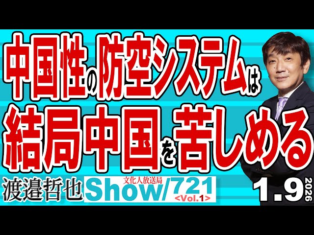 渡邉哲也『中国製防空システムは米軍に無力化される』