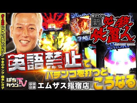 ぱちんこ 新・必殺仕置人で激アツ展開!!【ぱちタウンTV♯128】じゅんいちダビッドソンと英語禁止のパチンコバトル【パチンコ】