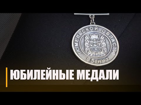 Крупко вручил юбилейные медали "85 лет Гомельской области" видео