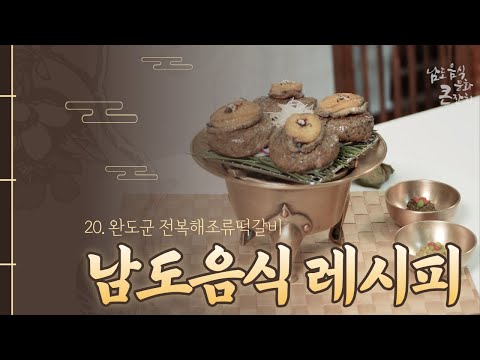 남도음식레시피 : 20