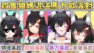 【吳起X4】四隻狼媽混沌馬力歐派對!【大神澪/大神ミオ】【白上フブキ/白上吹雪】【貓又小粥/猫又おかゆ】【戌神沁音/戌神ころね】【Hololive中文/ホロライブ切り抜き】 【吳起X4】四隻狼媽混沌馬力歐派對!【大神澪/大神ミオ】【白上フブキ/白上吹雪】【貓又小粥/猫又おかゆ】【戌神沁音/戌神ころね】【Hololive中文/ホロライブ切り抜き】