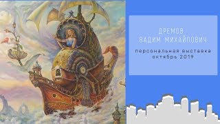 Персональная выставка Дремова В.М