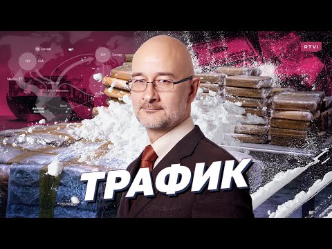 Российский наркобизнес: кто за ним стоит, кто покрывает
