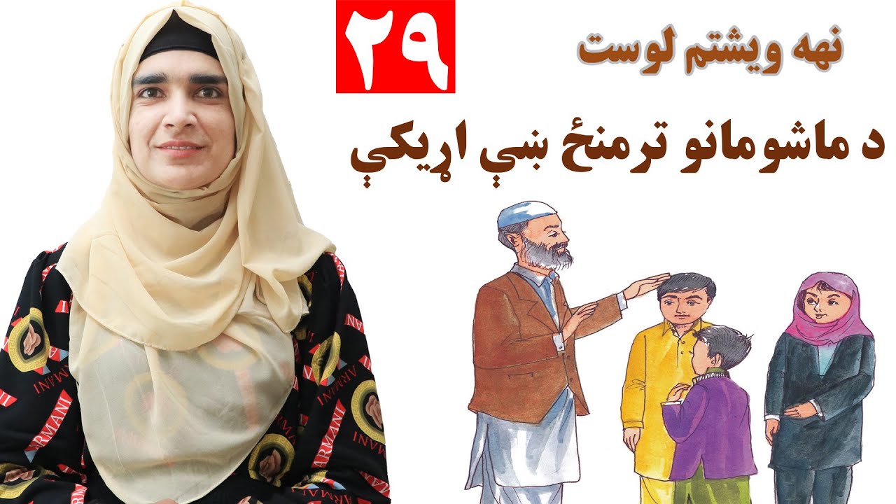 Class 3 - Pashto | Good relationships between children - Lesson 29 | د ماشومانو ترمنځ ښې اړیکې
