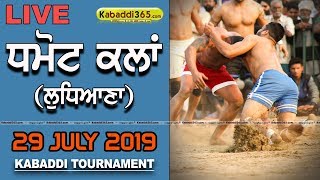 Dhamot Kalan (Ludhiana) Kabaddi Tournament 29 July 2019