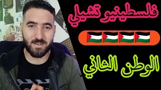 تعال احكيلك عن الوطن الثاني للفلسطينيين || دولة تشيلي و وضع العرب فيها