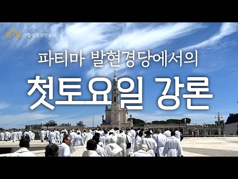  [자막] 파티마 발현 경당에서의 첫토요일 강론
