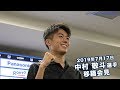 2019年7月17日 中村敬斗選手移籍会見