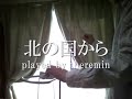 北の国から