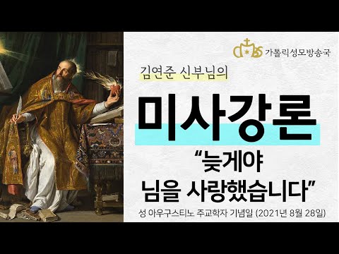  '늦게야 님을 사랑했습니다' (2021년 8월 28일) 성 아우구스티노 주교학자 기념일