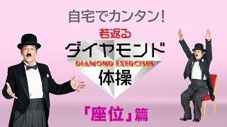 自宅で簡単 井上順さんと若返るダイヤモンド体操にチャレンジ！ 座位編