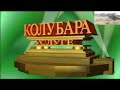 KOLUBARA USLUGE