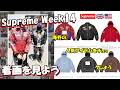 【Supreme】 二本立て！明日の発売前に、海外人気と着画をみよう Week14  シュプリーム '26S/S