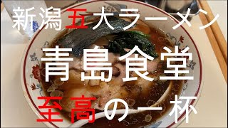 【名店巡り】新潟5大らーめん、青島食堂の生姜醤油らーめんがうますぎてヤバい！！