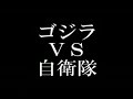 Godzilla  vs  Japan Self Difence Force