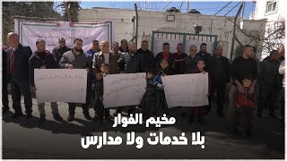 وقفة في مخيم الفوار احتجاجاً على سياسات وكالة