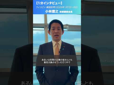 小林鷹之 政務調査会長 フィリピン・韓国訪問(2026.1.7-8)