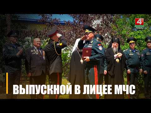 Гомельский лицей МЧС выпустил XIX поколение своих воспитанников видео